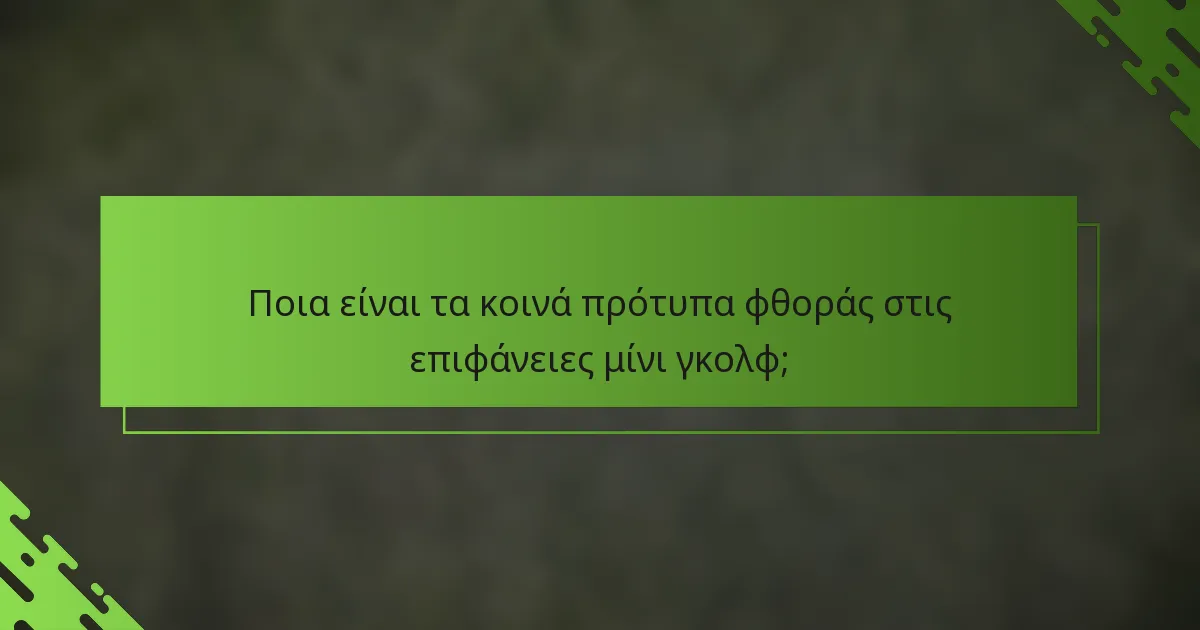 Ποια είναι τα κοινά πρότυπα φθοράς στις επιφάνειες μίνι γκολφ;