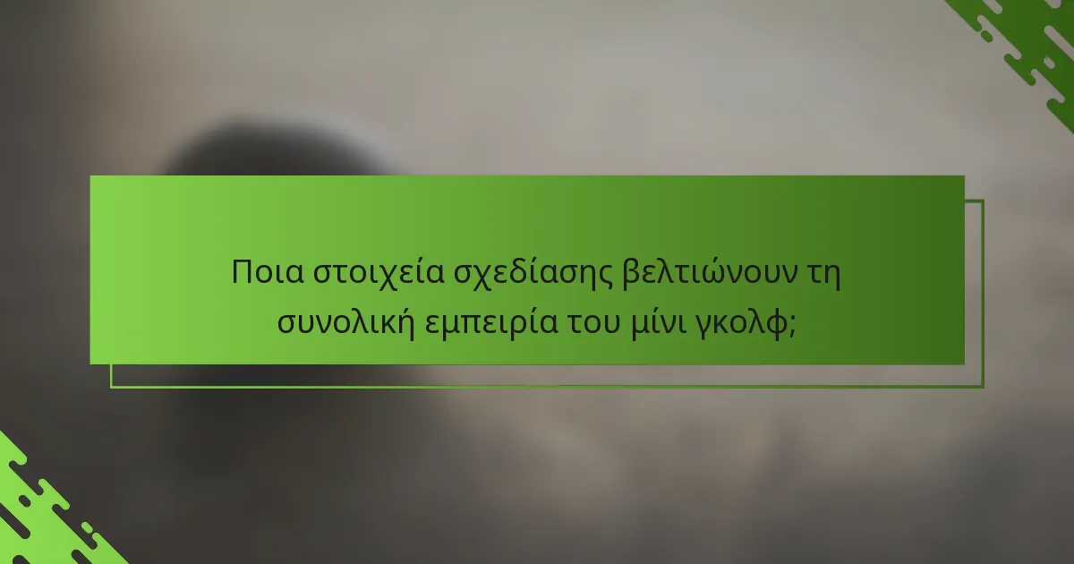 Ποια στοιχεία σχεδίασης βελτιώνουν τη συνολική εμπειρία του μίνι γκολφ;