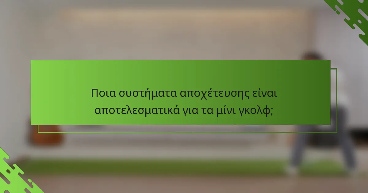 Ποια συστήματα αποχέτευσης είναι αποτελεσματικά για τα μίνι γκολφ;