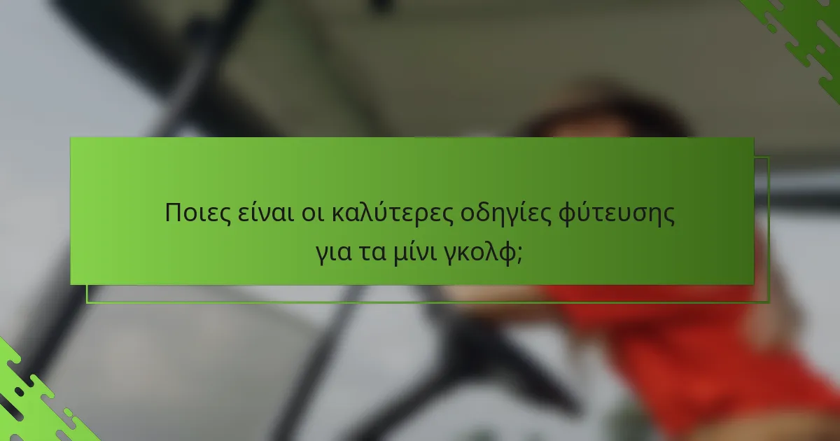 Ποιες είναι οι καλύτερες οδηγίες φύτευσης για τα μίνι γκολφ;