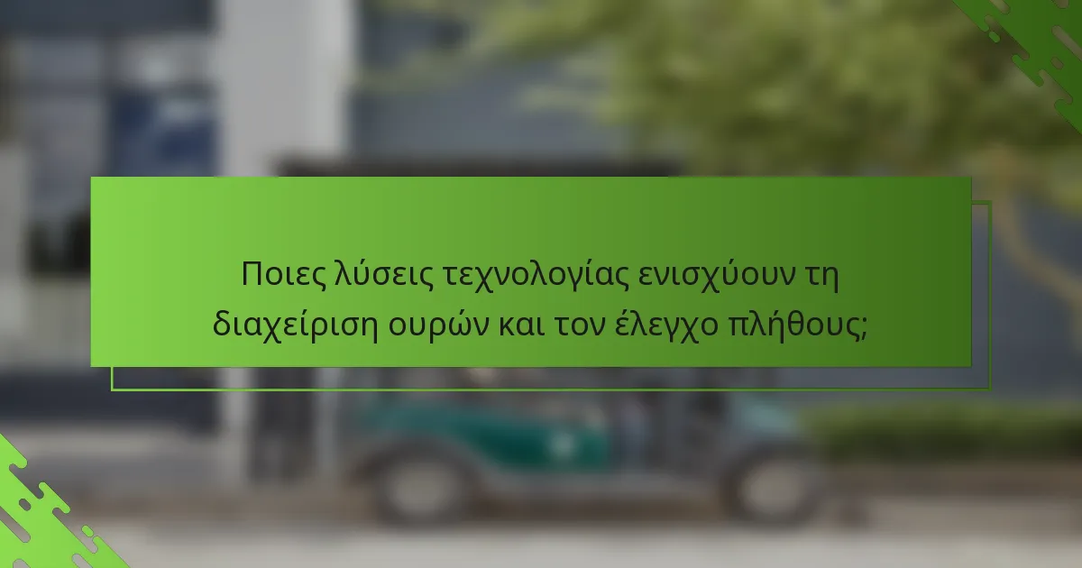 Ποιες λύσεις τεχνολογίας ενισχύουν τη διαχείριση ουρών και τον έλεγχο πλήθους;