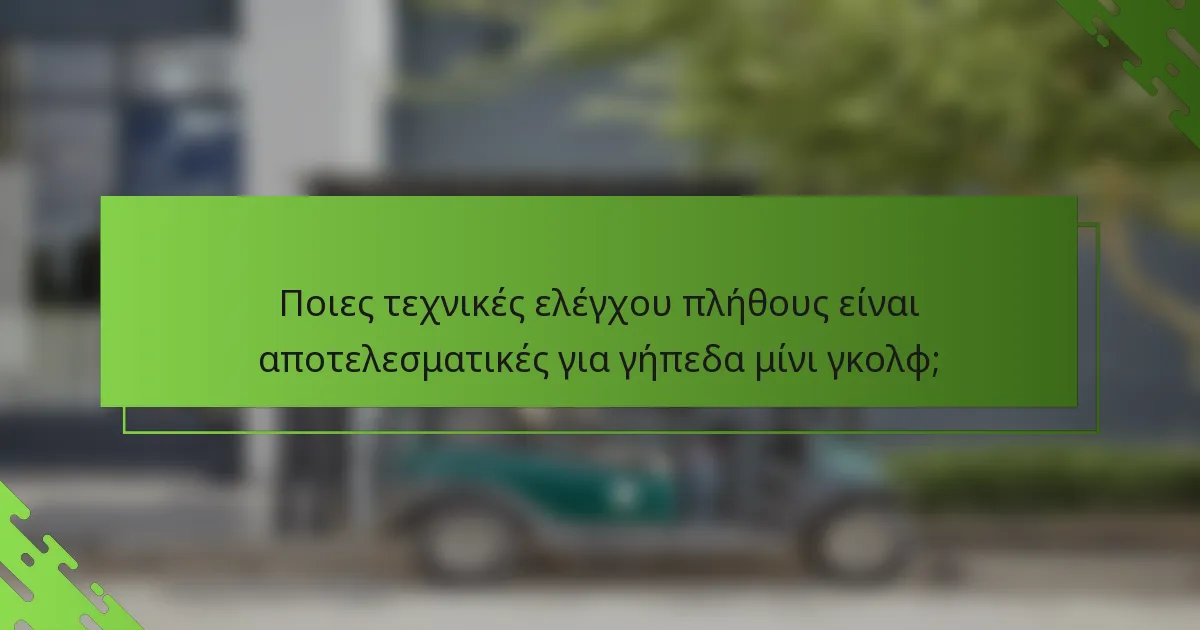 Ποιες τεχνικές ελέγχου πλήθους είναι αποτελεσματικές για γήπεδα μίνι γκολφ;