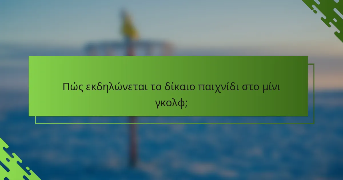 Πώς εκδηλώνεται το δίκαιο παιχνίδι στο μίνι γκολφ;