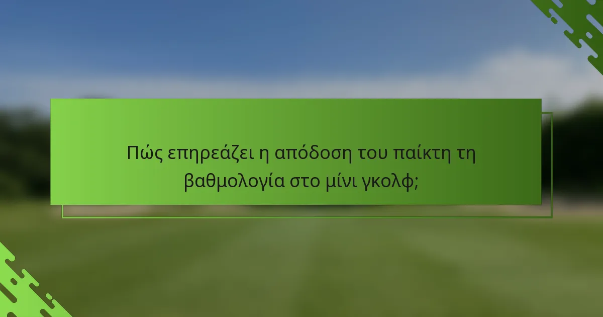 Πώς επηρεάζει η απόδοση του παίκτη τη βαθμολογία στο μίνι γκολφ;