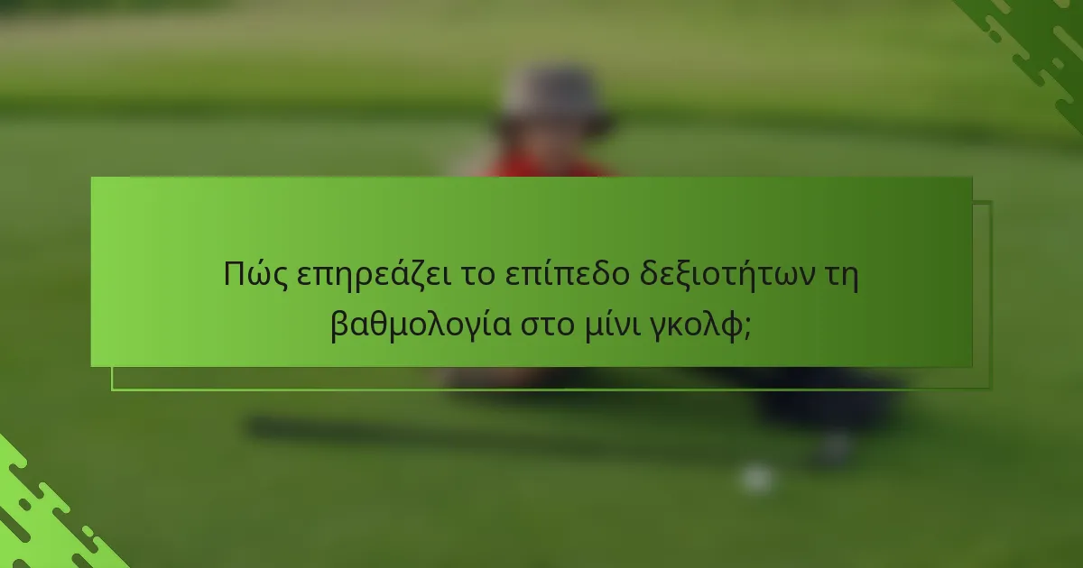 Πώς επηρεάζει το επίπεδο δεξιοτήτων τη βαθμολογία στο μίνι γκολφ;