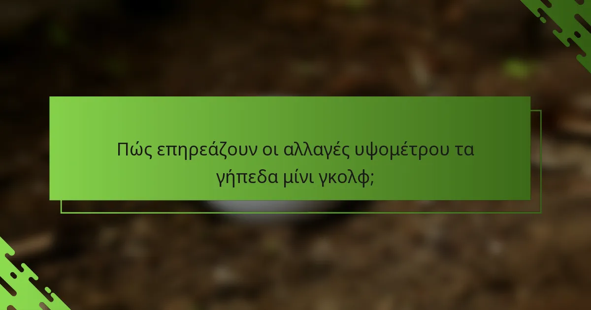 Πώς επηρεάζουν οι αλλαγές υψομέτρου τα γήπεδα μίνι γκολφ;