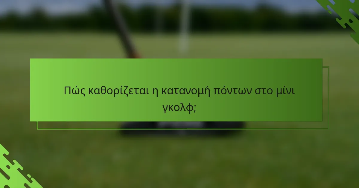 Πώς καθορίζεται η κατανομή πόντων στο μίνι γκολφ;