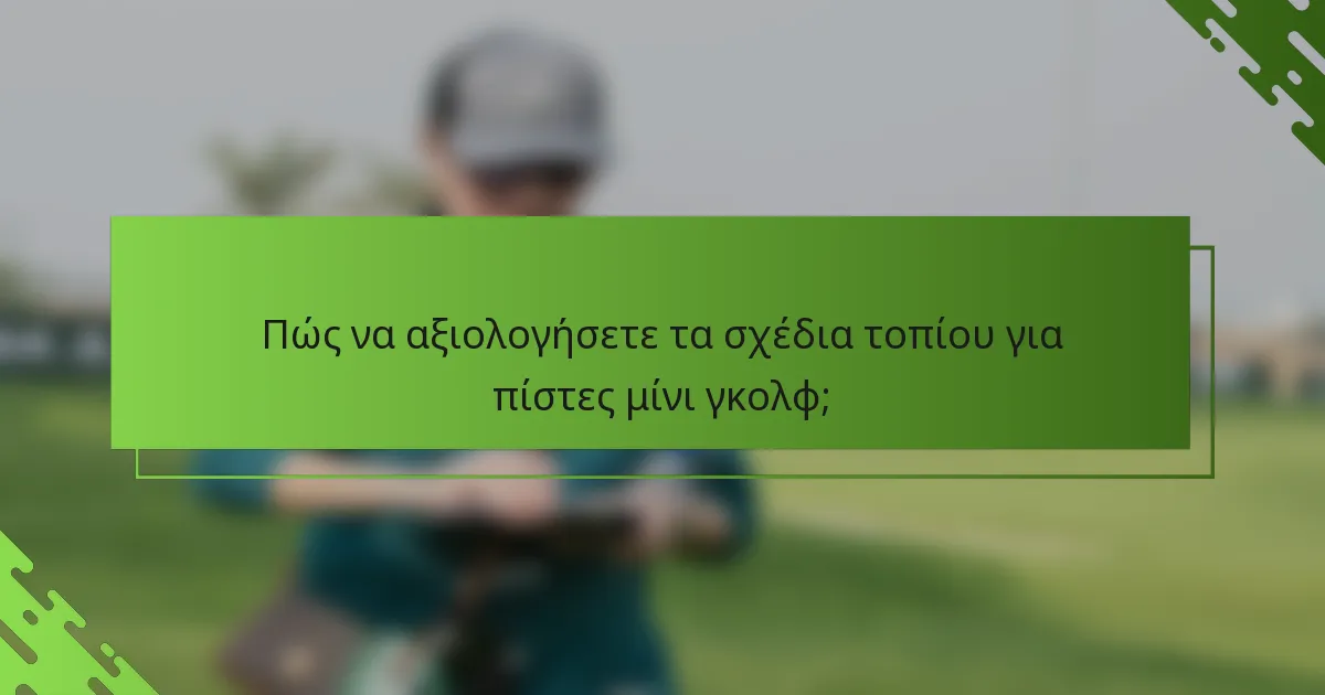 Πώς να αξιολογήσετε τα σχέδια τοπίου για πίστες μίνι γκολφ;