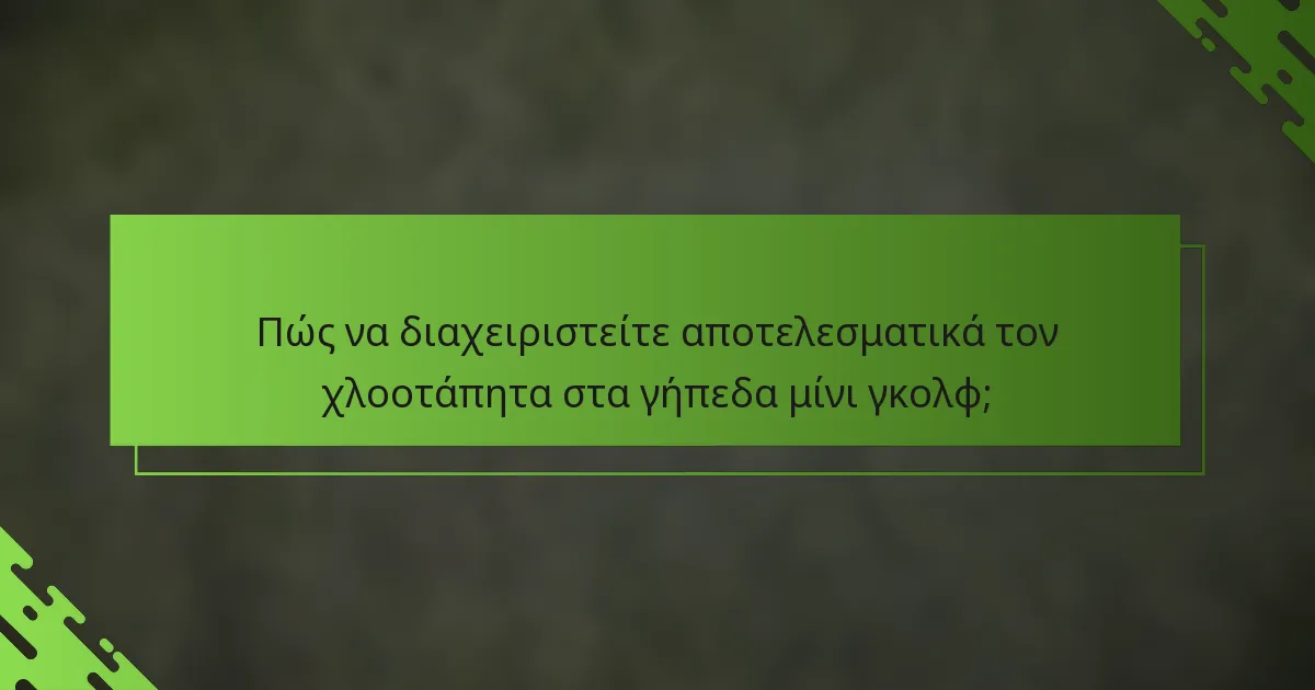 Πώς να διαχειριστείτε αποτελεσματικά τον χλοοτάπητα στα γήπεδα μίνι γκολφ;
