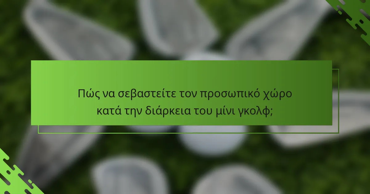 Πώς να σεβαστείτε τον προσωπικό χώρο κατά την διάρκεια του μίνι γκολφ;