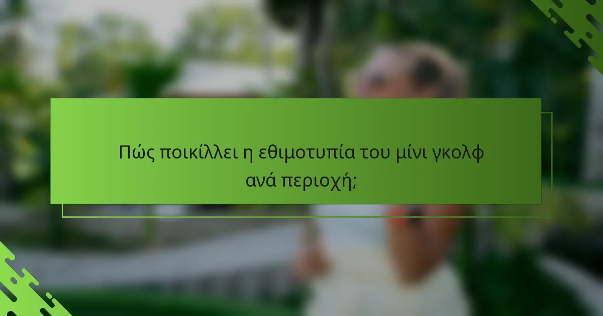Πώς ποικίλλει η εθιμοτυπία του μίνι γκολφ ανά περιοχή;