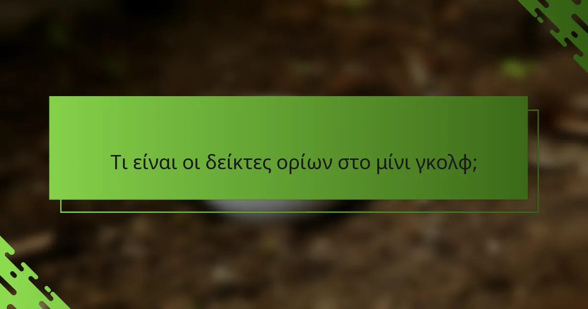 Τι είναι οι δείκτες ορίων στο μίνι γκολφ;