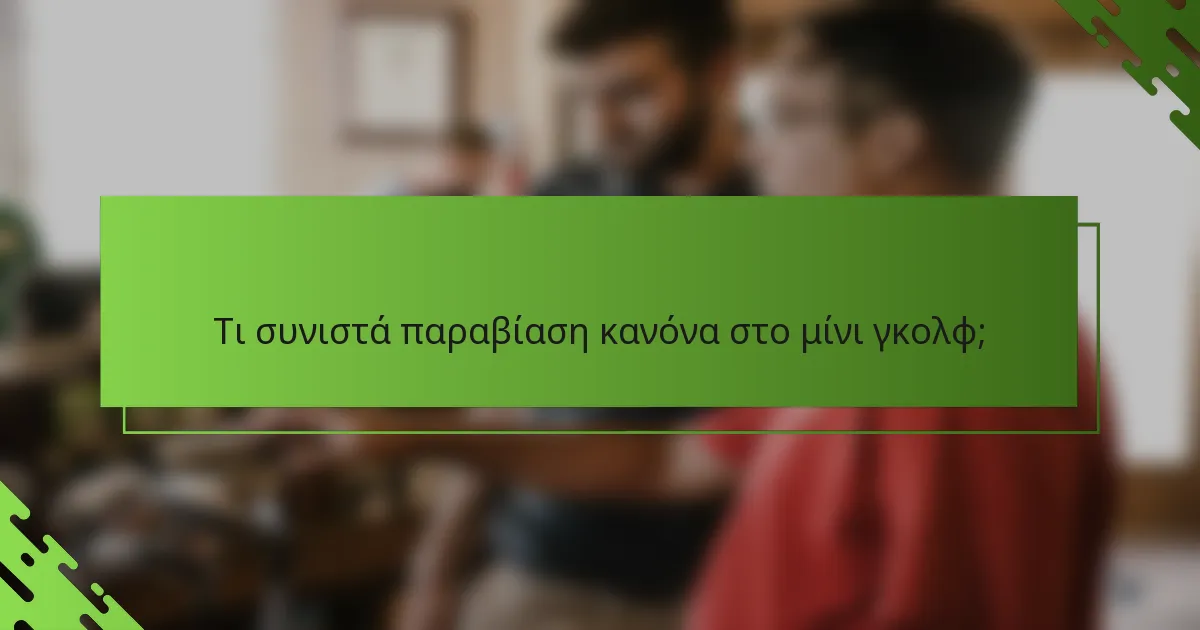 Τι συνιστά παραβίαση κανόνα στο μίνι γκολφ;