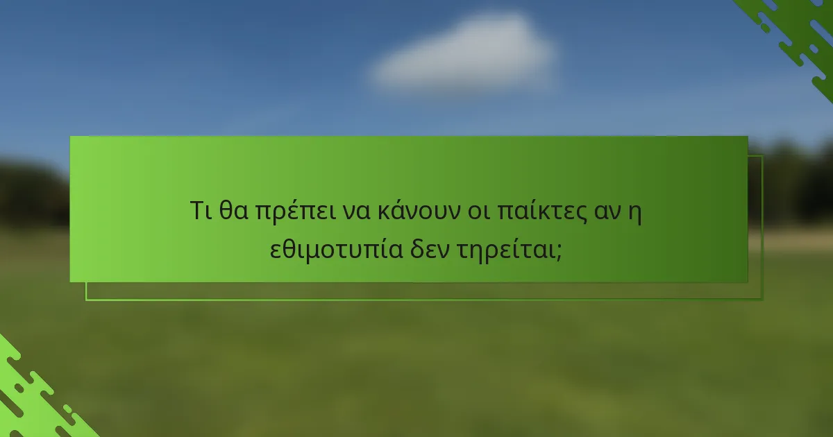 Τι θα πρέπει να κάνουν οι παίκτες αν η εθιμοτυπία δεν τηρείται;